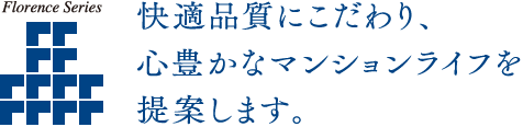 快適品質にこだわり、心豊かなマンションライフを提案します。