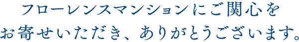 フローレンスマンションにご関心をお寄せいただき、ありがとうございます。